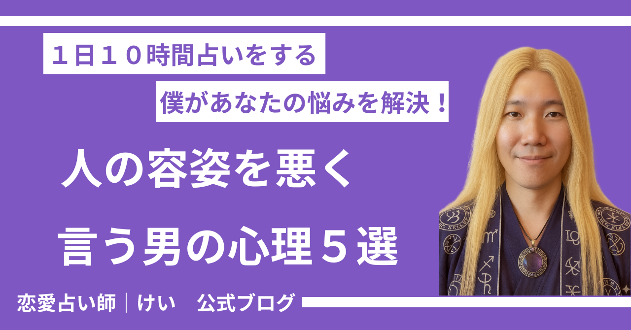 【人の容姿を悪く言う男の心理5選】容姿を悪く言う男の特徴も解説! - 恋愛占い師けい 公式ブログ